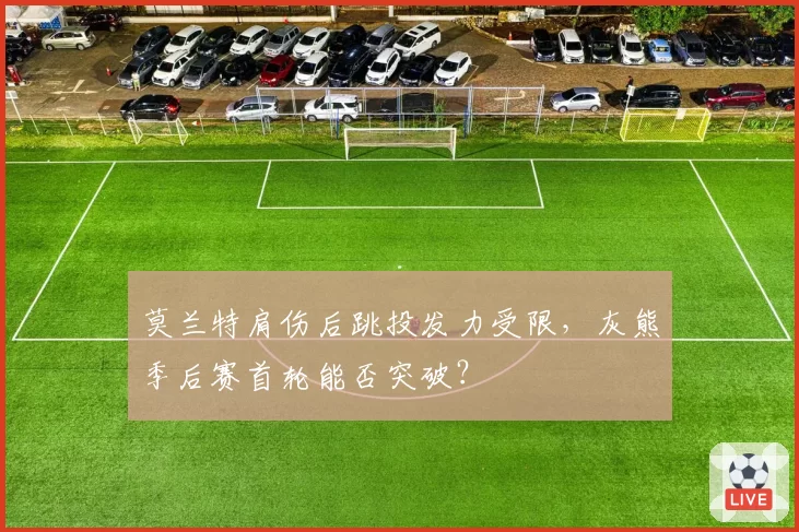 莫兰特肩伤后跳投发力受限，灰熊季后赛首轮能否突破？