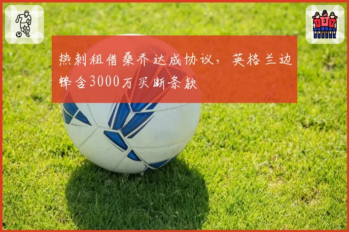 热刺租借桑乔达成协议，英格兰边锋含3000万买断条款