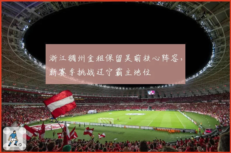 浙江稠州金租保留吴前核心阵容,新赛季挑战辽宁霸主地位