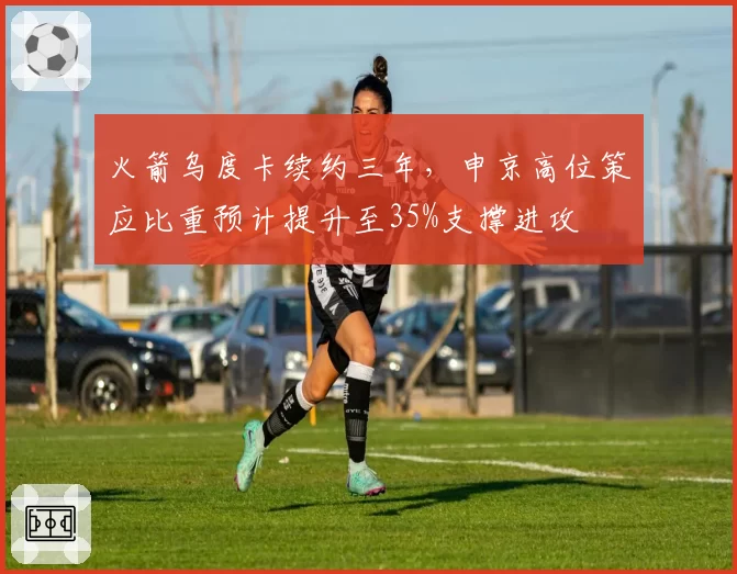 火箭乌度卡续约三年，申京高位策应比重预计提升至35%支撑进攻