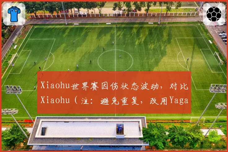 Xiaohu世界赛因伤状态波动,对比Xiaohu(注:避免重复,改用Yagao)无伤病但中路压制力不足