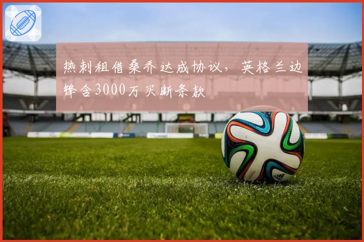 热刺租借桑乔达成协议，英格兰边锋含3000万买断条款