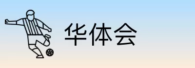 华体会 logo